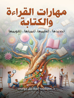 cover image of مهارات القراءة والكتابة.. تحديدها، تعليمها، تنميتها، تقويمها